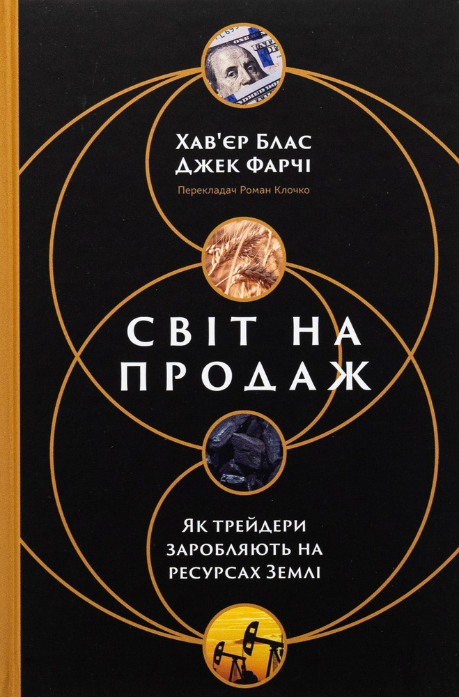 Наш Формат Світ на продаж. Як трейдери заробляють на ресурсах Землі - Хавьер Блас,Джек Фарчі