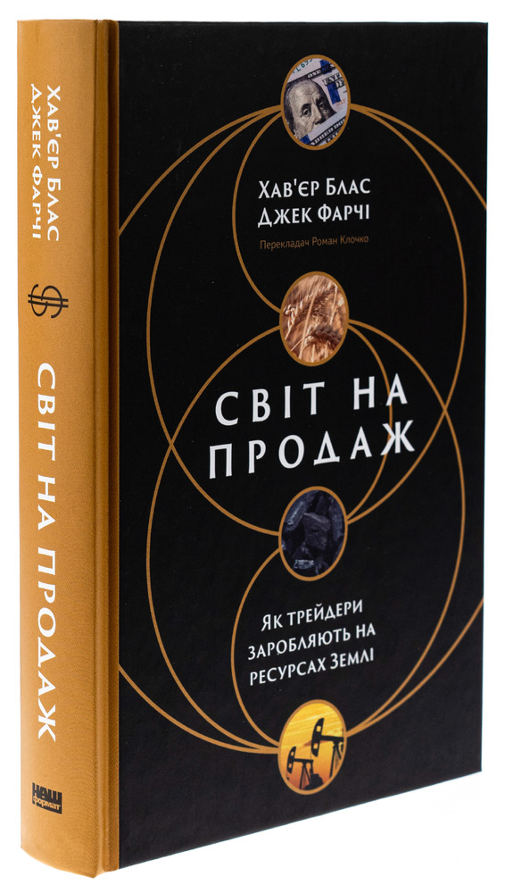 Наш Формат Світ на продаж. Як трейдери заробляють на ресурсах Землі - Хавьер Блас,Джек Фарчі. Фото 3