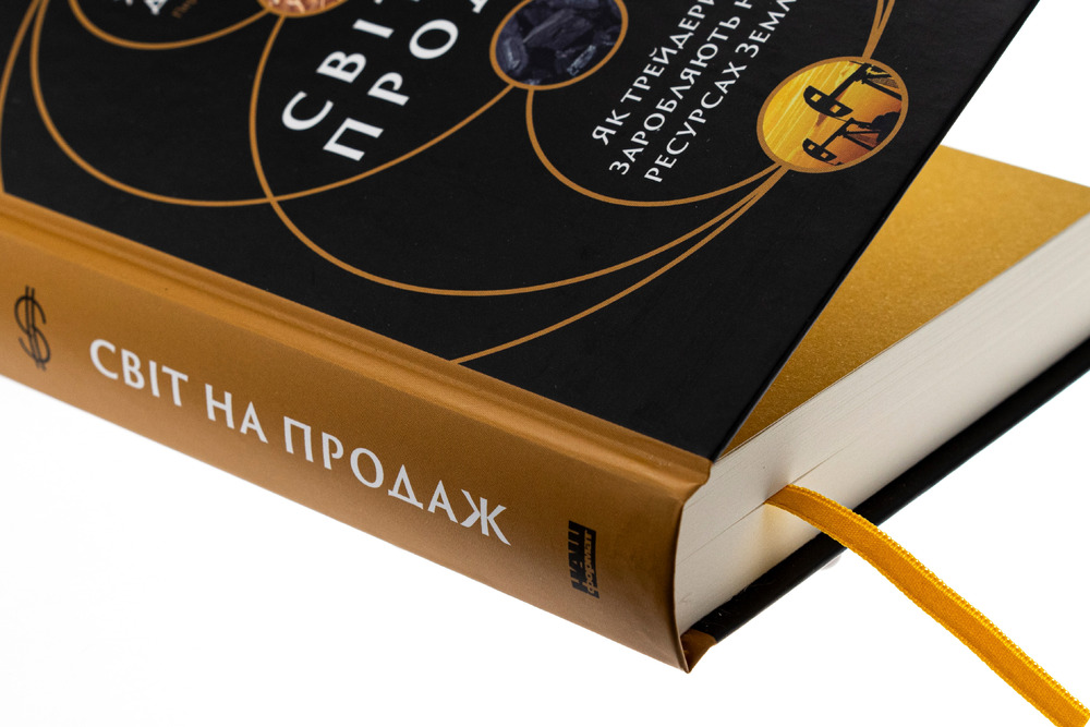 Наш Формат Світ на продаж. Як трейдери заробляють на ресурсах Землі - Хавьер Блас,Джек Фарчі. Фото 4