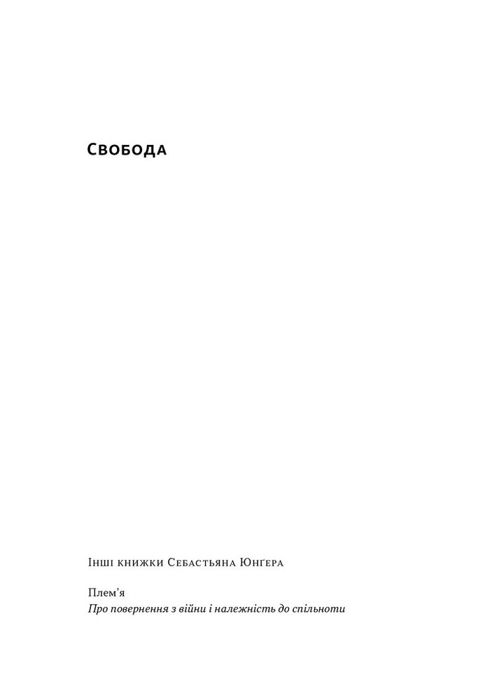 Книга Свобода - Себастьян Юнґер. Фото 2