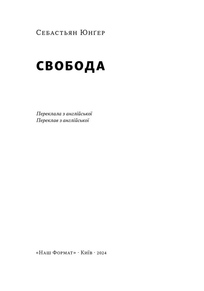 Книга Свобода - Себастьян Юнґер. Фото 3