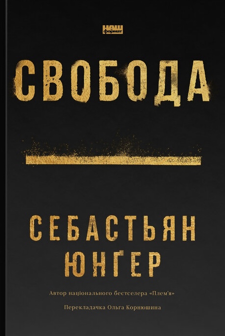 Книга Свобода - Себастьян Юнґер