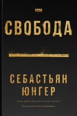 Книга Свобода - Себастьян Юнґер