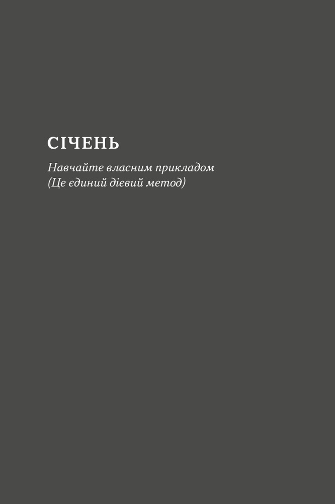 Книга Татові на щодень. 366 роздумів про батьківство, любов і виховання дітей - Раян Голідей. Фото 10