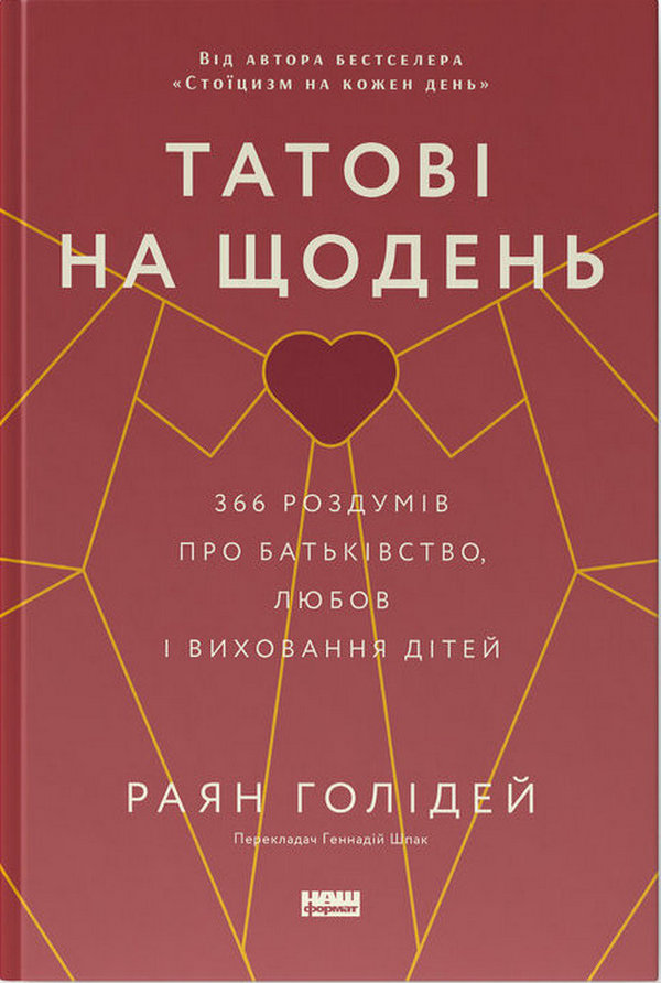 Книга Татові на щодень. 366 роздумів про батьківство, любов і виховання дітей - Раян Голідей