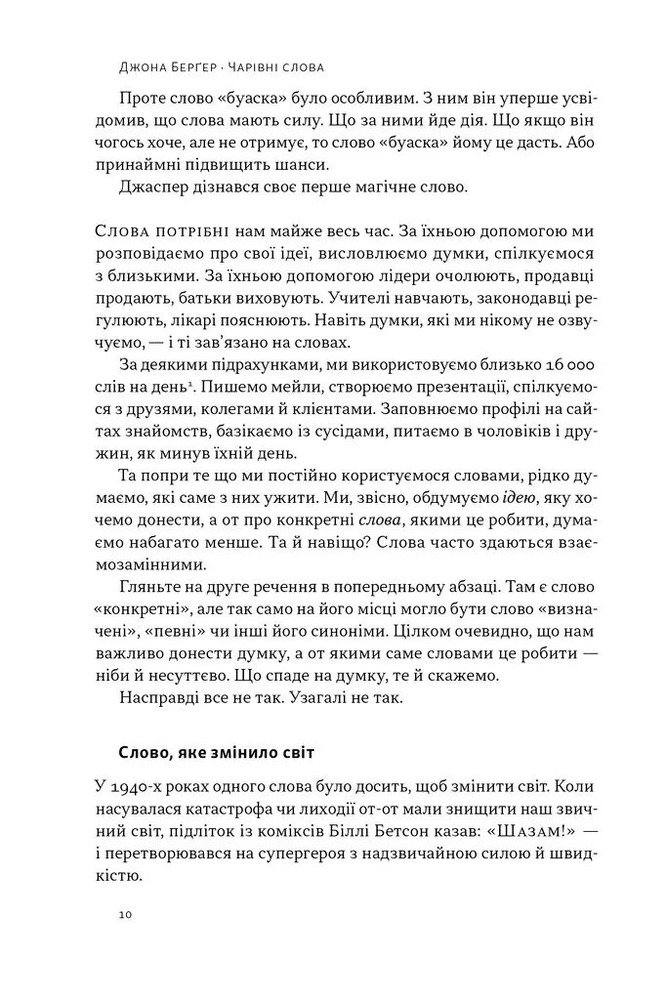 Книга Чарівні слова. Що казати і писати, аби досягти свого - Джона Берґер. Фото 3
