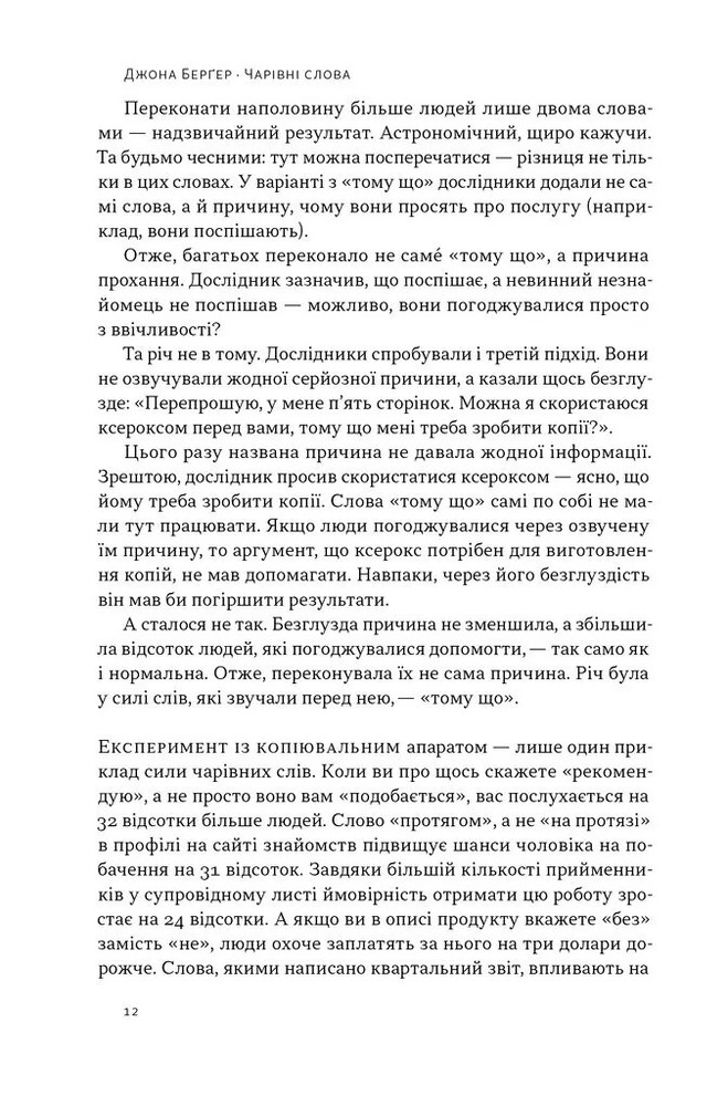 Книга Чарівні слова. Що казати і писати, аби досягти свого - Джона Берґер. Фото 5