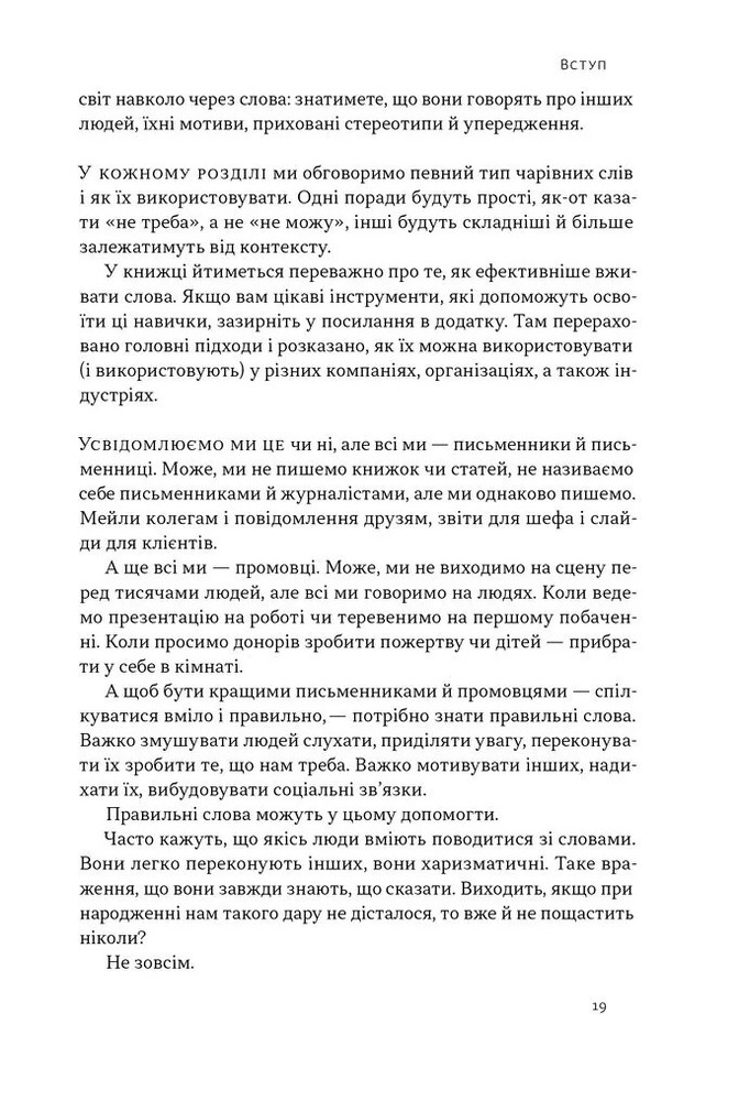 Книга Чарівні слова. Що казати і писати, аби досягти свого - Джона Берґер. Фото 12