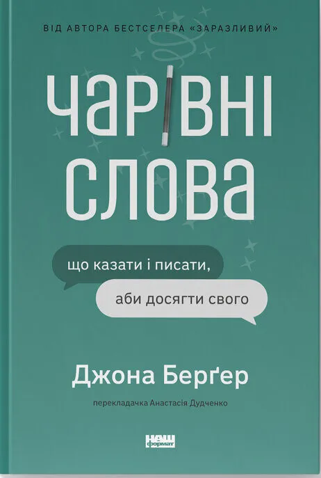 Книга Чарівні слова. Що казати і писати, аби досягти свого - Джона Берґер