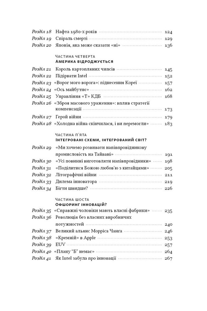 Наш Формат Чипова війна. Боротьба за найважливішу технологію у світі - Кріс Міллер. Фото 3