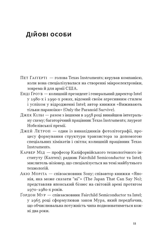 Наш Формат Чипова війна. Боротьба за найважливішу технологію у світі - Кріс Міллер. Фото 5