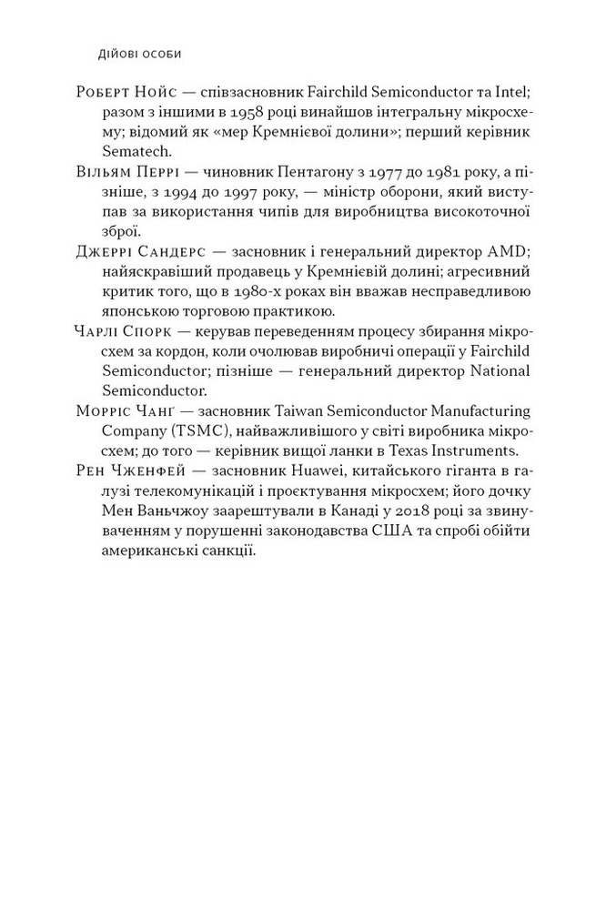 Наш Формат Чипова війна. Боротьба за найважливішу технологію у світі - Кріс Міллер. Фото 6