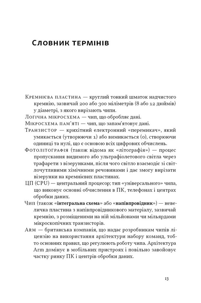Наш Формат Чипова війна. Боротьба за найважливішу технологію у світі - Кріс Міллер. Фото 7