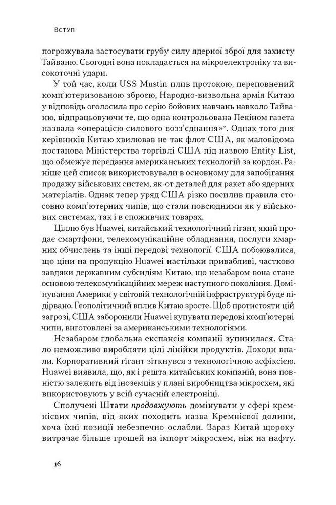 Наш Формат Чипова війна. Боротьба за найважливішу технологію у світі - Кріс Міллер. Фото 10