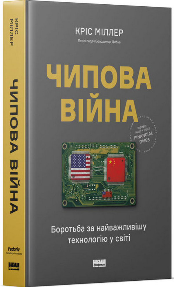 Наш Формат Чипова війна. Боротьба за найважливішу технологію у світі - Кріс Міллер