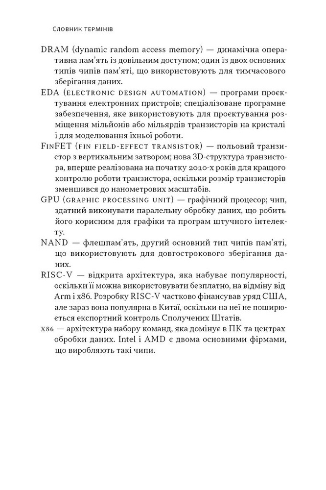 Наш Формат Чипова війна. Боротьба за найважливішу технологію у світі - Кріс Міллер. Фото 8
