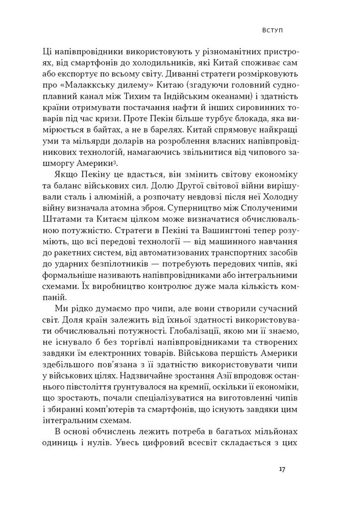 Наш Формат Чипова війна. Боротьба за найважливішу технологію у світі - Кріс Міллер. Фото 11