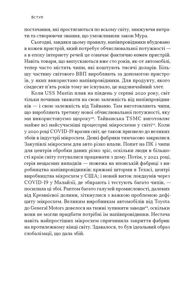 Наш Формат Чипова війна. Боротьба за найважливішу технологію у світі - Кріс Міллер. Фото 16