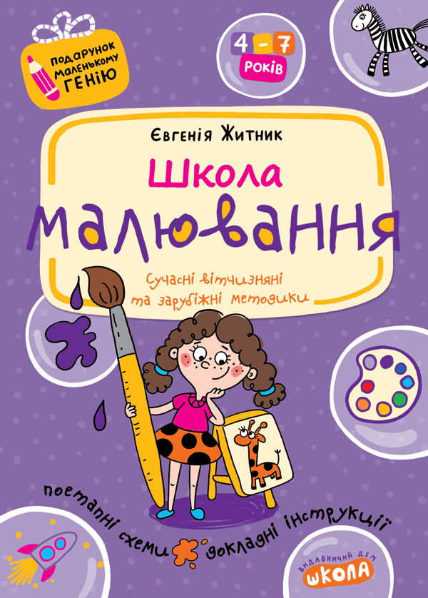 Книга Школа малювання. 4-7 років - Євгенія Житник