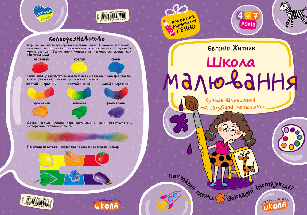 Книга Школа малювання. 4-7 років - Євгенія Житник. Фото 2