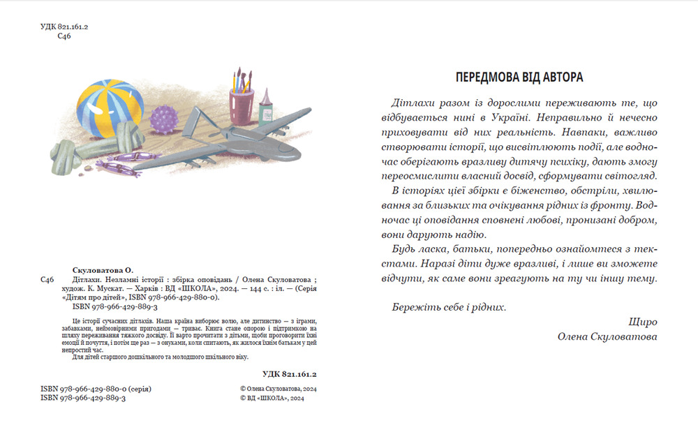 Книга Дітлахи. Незламні історії - Олена Скуловатова. Фото 4