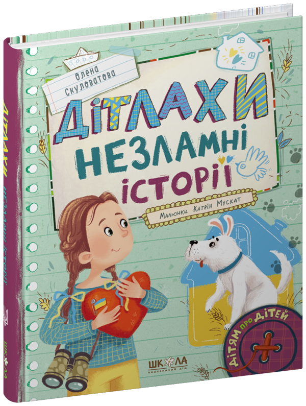 Книга Дітлахи. Незламні історії - Олена Скуловатова. Фото 3