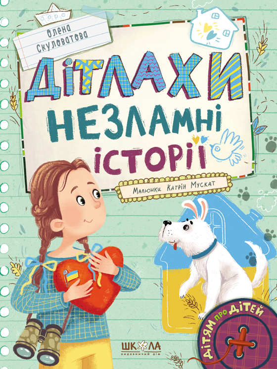 Книга Дітлахи. Незламні історії - Олена Скуловатова