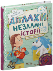 Книга Дітлахи. Незламні історії - Олена Скуловатова. Фото 3