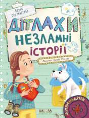 Книга Дітлахи. Незламні історії - Олена Скуловатова