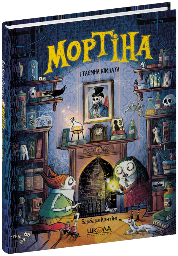 Книга Мортіна і таємна кімната - Барбара Кантіні. Фото 3