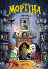 Книга Мортіна і таємна кімната - Барбара Кантіні