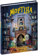 Книга Мортіна і таємна кімната - Барбара Кантіні. Фото 3