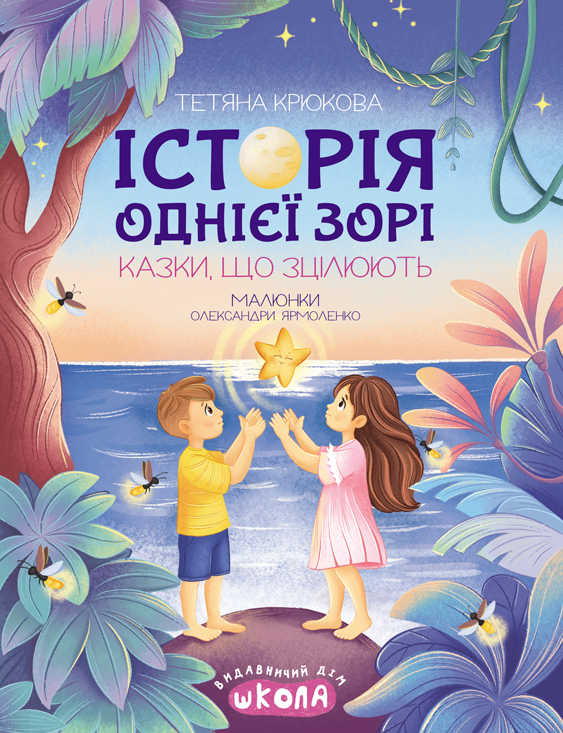 Книга Історія однієї зорі. Казки, що зцілюють - Тетяна Крюкова