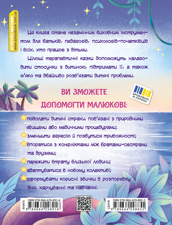 Книга Історія однієї зорі. Казки, що зцілюють - Тетяна Крюкова. Фото 2