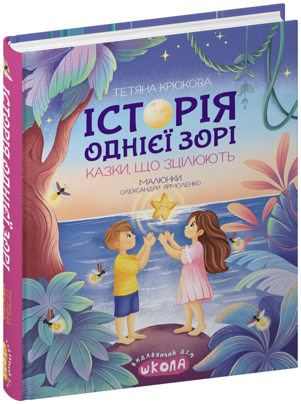 Книга Історія однієї зорі. Казки, що зцілюють - Тетяна Крюкова. Фото 3