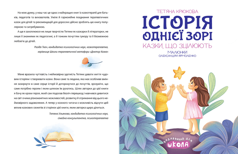 Книга Історія однієї зорі. Казки, що зцілюють - Тетяна Крюкова. Фото 5