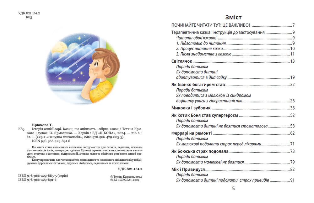 Книга Історія однієї зорі. Казки, що зцілюють - Тетяна Крюкова. Фото 4