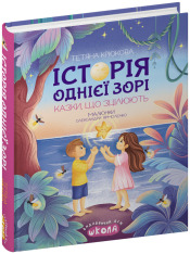 Книга Історія однієї зорі. Казки, що зцілюють - Тетяна Крюкова. Фото 3