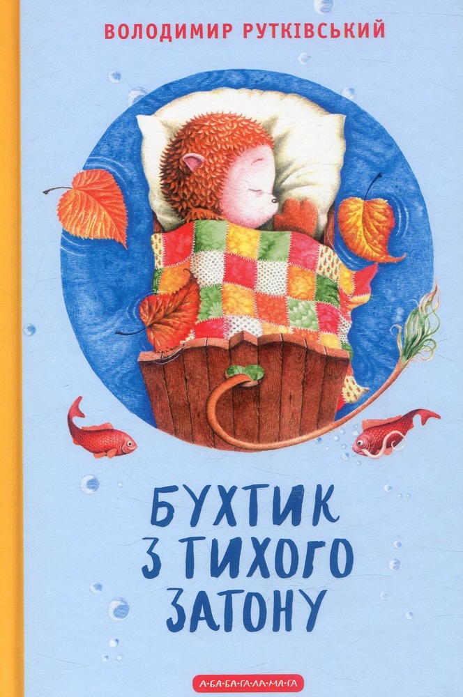 Книга Бухтик з тихого затону - Володимир Рутківський