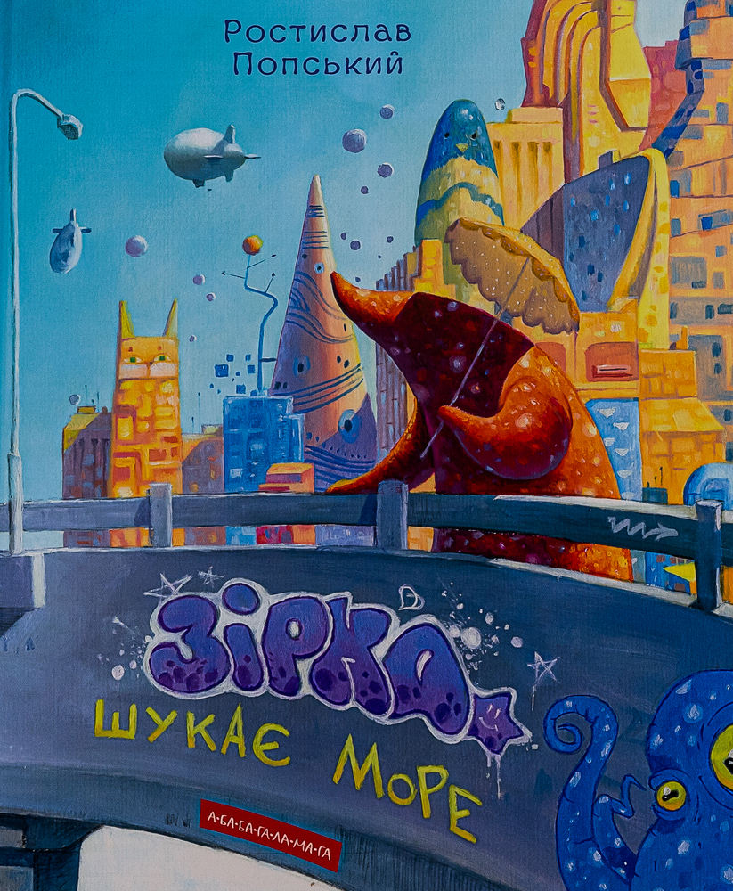 Книга Зірка шукає море - Ростислав Попський