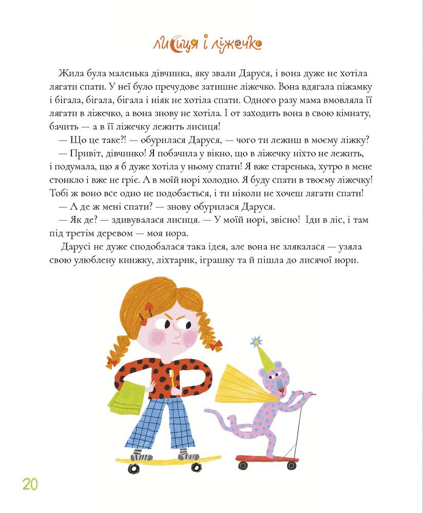 Книга І ніякі це не вигадки! - Грася Олійко. Фото 9