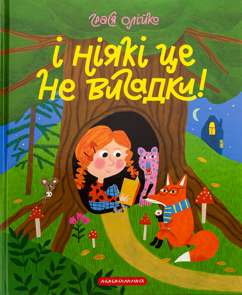 Книга І ніякі це не вигадки! - Грася Олійко