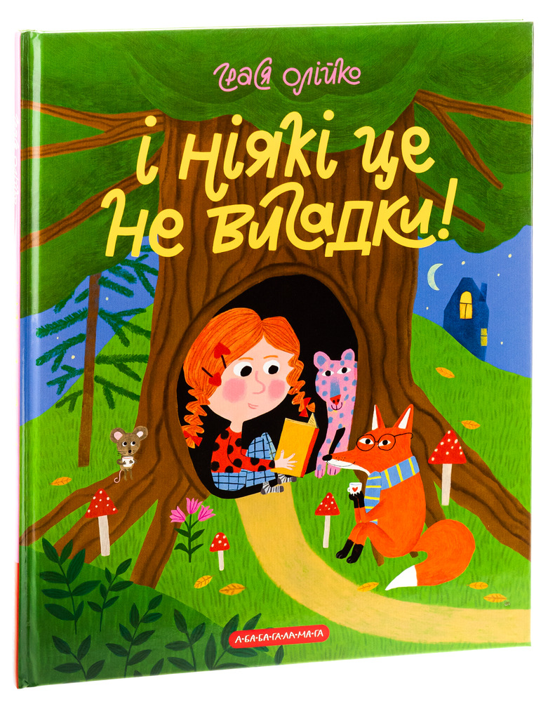 Книга І ніякі це не вигадки! - Грася Олійко. Фото 3