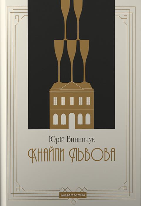 Книга Кнайпи Львова - Юрій Винничук
