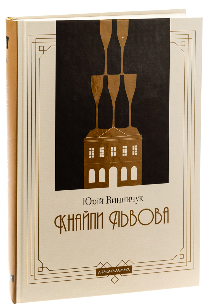 Книга Кнайпи Львова - Юрій Винничук. Фото 5