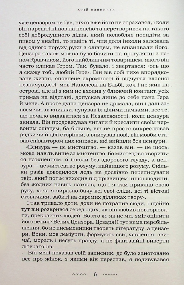 Книга Цензор снів - Юрій Винничук. Фото 8