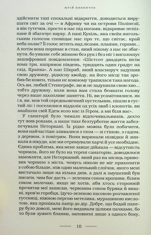 Книга Цензор снів - Юрій Винничук. Фото 12
