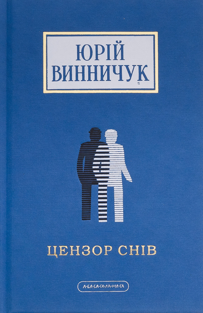 Книга Цензор снів - Юрій Винничук