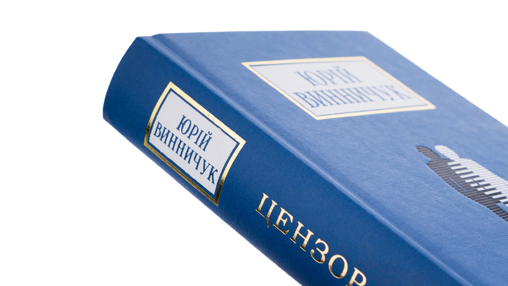 Книга Цензор снів - Юрій Винничук. Фото 4