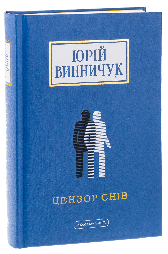 Книга Цензор снів - Юрій Винничук. Фото 3
